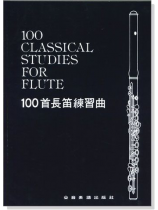 100首長笛練習曲 100首長笛練習曲