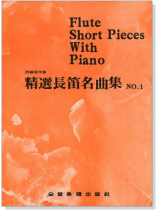 精選長笛名曲集(一) 附鋼琴伴奏譜