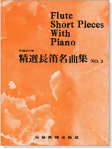 精選長笛名曲集(二) 附鋼琴伴奏譜