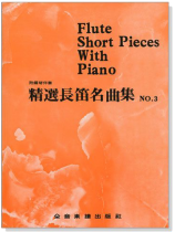 精選長笛名曲集(三)附鋼琴伴奏譜