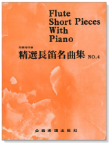 精選長笛名曲集(四) 附鋼琴伴奏譜