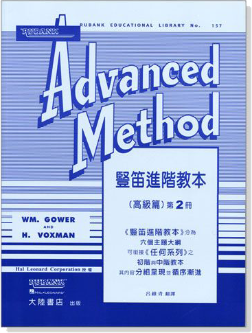 豎笛進階教本（高級篇）Rubank Advanced Method（二）