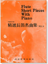 精選長笛名曲集(五)附鋼琴伴奏譜 精選長笛名曲集(五)附鋼琴伴奏譜