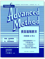長笛進階教本(高級篇)Rubank Advanced Method(一) 長笛進階教本(高級篇)Rubank Advanced Method(一)