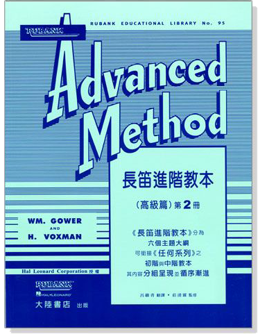 長笛進階教本（高級篇）Rubank Advanced Method（二）