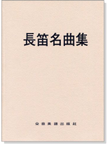 長笛名曲集(鋼琴伴奏譜) 中文解說 長笛名曲集(鋼琴伴奏譜) 中文解說