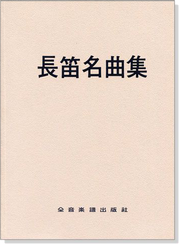 長笛名曲集(鋼琴伴奏譜) 中文解說