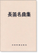 長笛名曲集(鋼琴伴奏譜) 中文解說