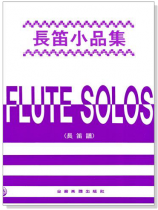 長笛小品集 (長笛譜+鋼琴伴奏譜) 長笛小品集 (長笛譜+鋼琴伴奏譜)