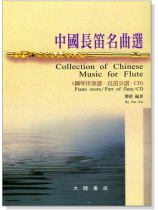 中國長笛名曲選:鋼琴伴奏譜.長笛分譜(附演奏CD 2張) 中國長笛名曲選:鋼琴伴奏譜.長笛分譜(附演奏CD 2張)