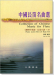 中國長笛名曲選：鋼琴伴奏譜．長笛分譜（附演奏CD 2張）