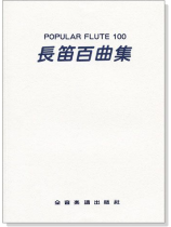 長笛百曲集─POPULAR FLUTE 100 (無鋼琴伴奏譜) 長笛百曲集─POPULAR FLUTE 100 (無鋼琴伴奏譜)