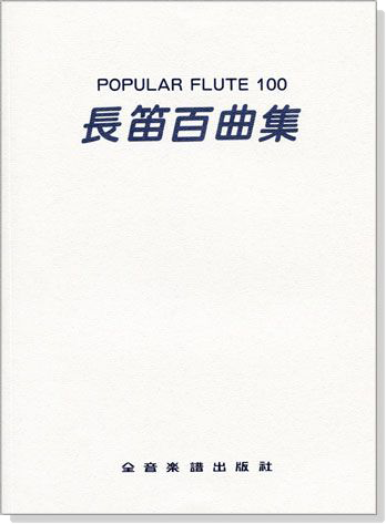 長笛百曲集─POPULAR FLUTE 100 (無鋼琴伴奏譜)
