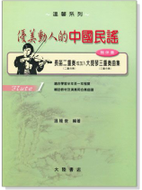 優美動人的中國民謠【1】長笛二重奏 三重奏