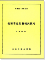 長笛音色的藝術與技巧 長笛音色的藝術與技巧