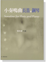 張邦彥【小奏鳴曲長笛與鋼琴】Sonatine for Flute and Piano
