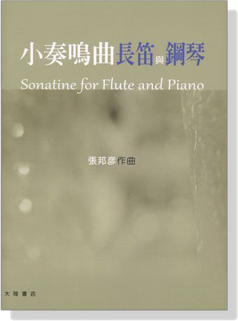 張邦彥【小奏鳴曲長笛與鋼琴】Sonatine for Flute and Piano