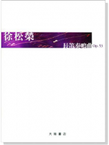 徐松榮 長笛奏鳴曲 Op. 53 (長笛、鋼琴)