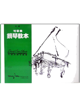可樂弗【初級】鋼琴教本