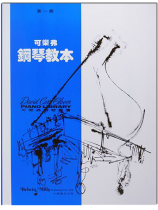 可樂弗【第一級】鋼琴教本 可樂弗【第一級】鋼琴教本