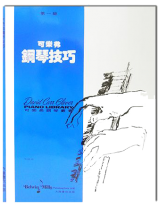 可樂弗【第一級】鋼琴技巧