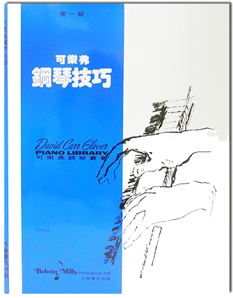 可樂弗【第一級】鋼琴技巧 可樂弗【第一級】鋼琴技巧