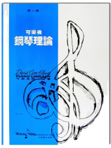 可樂弗【第一級】鋼琴理論