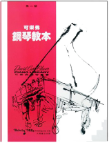 可樂弗【第二級】鋼琴教本