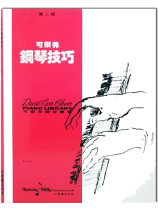 可樂弗【第二級】鋼琴技巧