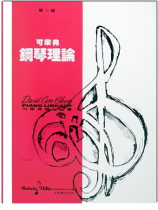 可樂弗【第二級】鋼琴理論