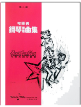 可樂弗【第二級】鋼琴併用曲集 可樂弗【第二級】鋼琴併用曲集