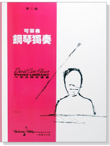 可樂弗【第二級】鋼琴獨奏