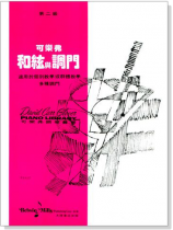 可樂弗【第二級】和絃與調門