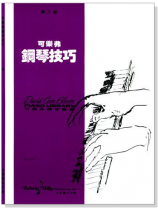 可樂弗【第三級】鋼琴技巧 可樂弗【第三級】鋼琴技巧