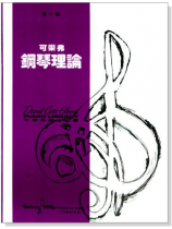 可樂弗【第三級】鋼琴理論