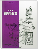 可樂弗【第三級】鋼琴併用曲集