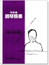 可樂弗【第三級】鋼琴獨奏