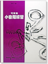 可樂弗【第三級】小音階練習