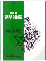 可樂弗【初級】鋼琴併用曲集