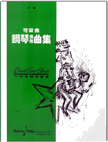 可樂弗【初級】鋼琴併用曲集 可樂弗【初級】鋼琴併用曲集