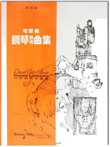 可樂弗【第四級】鋼琴併用曲集