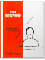 可樂弗【第四級】鋼琴獨奏 可樂弗【第四級】鋼琴獨奏