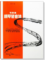 可樂弗【第四級】鋼琴琶音法 可樂弗【第四級】鋼琴琶音法