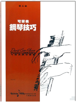 可樂弗【第五級】鋼琴技巧