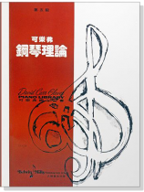 可樂弗【第五級】鋼琴理論