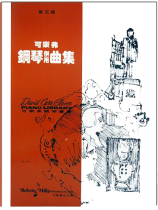 可樂弗【第五級】鋼琴併用曲集