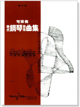 可樂弗【第五級】現代鋼琴併用曲集