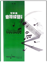 可樂弗【初級】音符練習30種