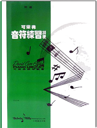 可樂弗【初級】音符練習30種 可樂弗【初級】音符練習30種