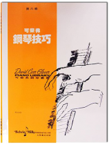 可樂弗【第六級】鋼琴技巧